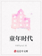 童年時代在線閱讀