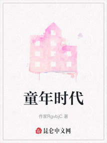 童年時代