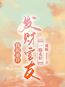 我祝迪拜發財室友，一路走好