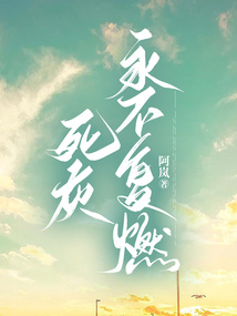 死灰永不復燃