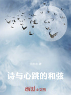 诗与心跳的和弦在线阅读