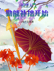 長生從勤能補拙開始