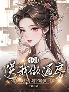 小姐送我做通房，我送小姐下地獄在線閱讀
