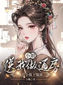 小姐送我做通房，我送小姐下地獄