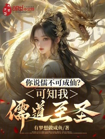 你說儒不可成仙？可知我儒道至圣