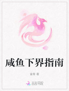 咸鱼下界指南在线阅读