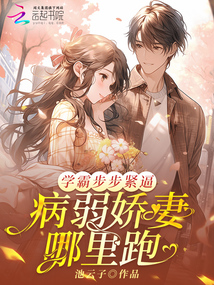 學(xué)霸步步緊逼:病弱嬌妻哪里跑