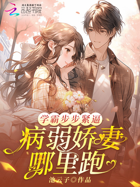 学霸步步紧逼:病弱娇妻哪里跑在线阅读