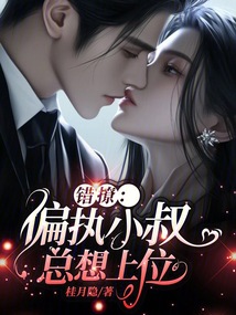 錯撩：偏執小叔總想上位