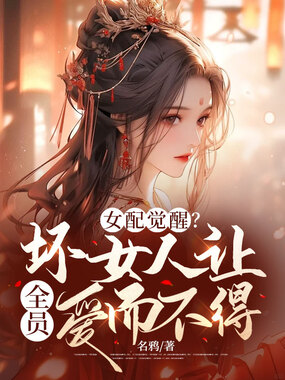 女配觉醒？坏女人让全员爱而不得在线阅读