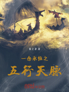 一念永恒之五行天脉在线阅读