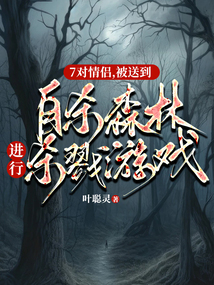 7对情侣，被送到“自杀森林”，进行“杀戮游戏”