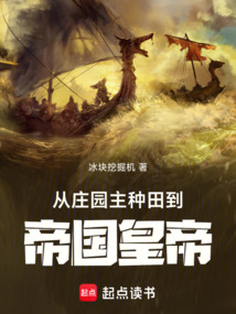 從莊園主種田到帝國皇帝
