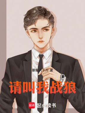 请叫我战狼！在线阅读