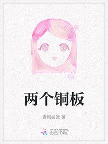 兩個銅板