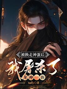 被換走神蛋后，我屠殺了龍神一族