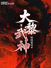 大黎武神在线阅读
