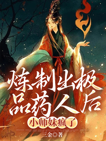 炼制出极品药人后,小师妹疯了
