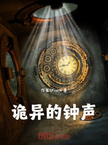詭異的鐘聲