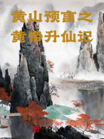 黃山記
