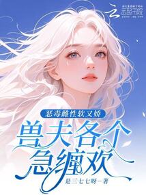 惡毒雌性軟又嬌，獸夫各個急纏歡
