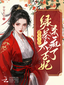 惡女上位:綠茶太子妃殺瘋了