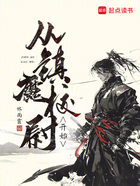 从镇魔校尉开始在线阅读