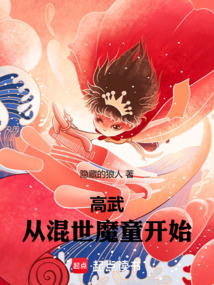 高武:從混世魔童開始