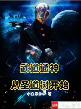 武道通神,从圣道树开始在线阅读