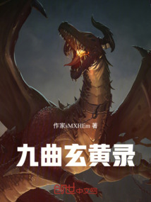 九曲玄黃錄