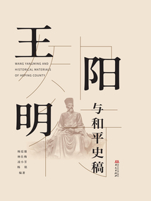 王陽(yáng)明與和平史稿