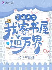 穿越異世,我家書(shū)屋通萬(wàn)界