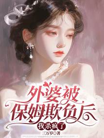 外婆被保姆欺負后，我殺瘋了
