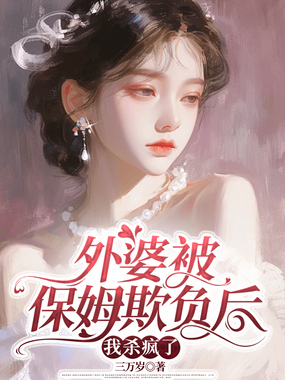 外婆被保姆欺负后,我杀疯了在线阅读