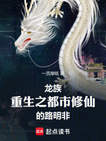 龍族：重生之都市修仙的路明非