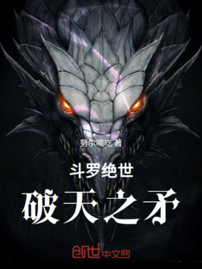 斗罗绝世：破天之矛在线阅读
