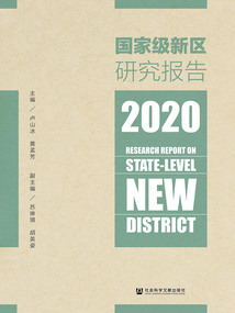 國家級新區研究報告（2020）