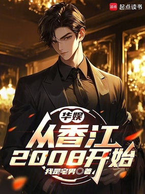 华娱：从香江2008开始在线阅读