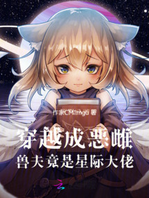 穿越成惡雌，獸夫竟是星際大佬