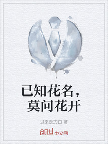 已知花名，莫問花開