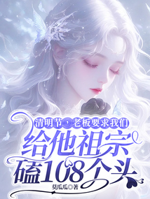 清明節(jié),老板要求我們給他祖宗磕108個(gè)頭