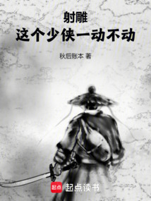 射雕：這個少俠一動不動