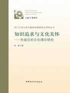 知识追求与文化关怀:布迪厄的文化理论研究在线阅读