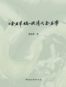 《金石萃編》與清代金石學