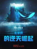 玄学师的逆天崛起在线阅读