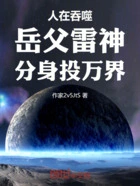 人在吞噬,岳父雷神,分身投万界在线阅读