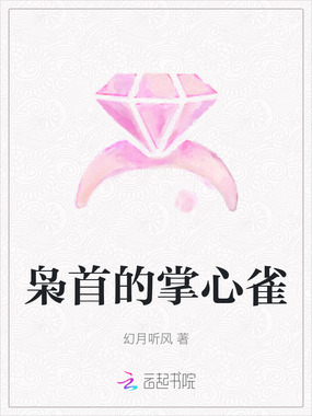 枭首的掌心雀在线阅读