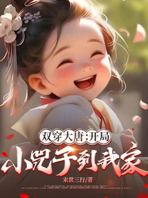 雙穿大唐：開局小兕子到我家