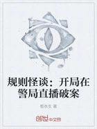 规则怪谈:开局在警局直播破案在线阅读