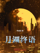 月渊终语在线阅读